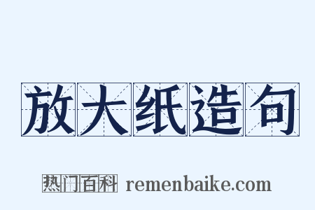 放大纸造句是什么意思的图片